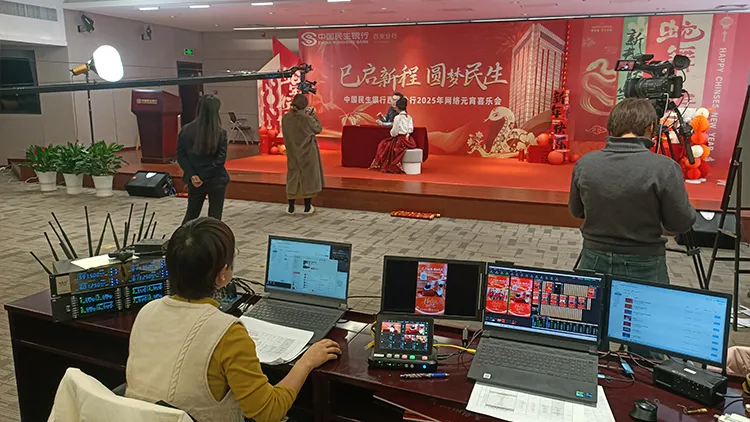 企迪·会议会务云Saas助力中国民生银行西安分行2025年网络元宵喜乐会圆满落幕